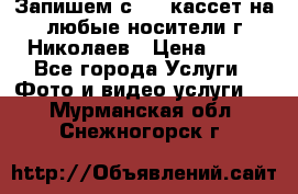 Запишем с VHS кассет на любые носители г Николаев › Цена ­ 50 - Все города Услуги » Фото и видео услуги   . Мурманская обл.,Снежногорск г.